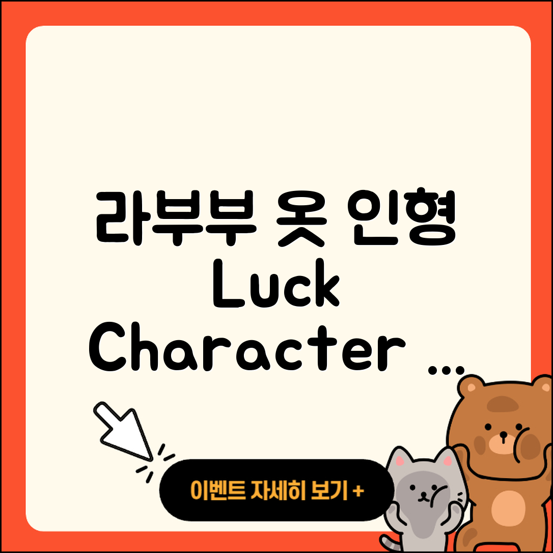 북구 복현1동 라부부 옷 | 행운 | 자아 | 3세대 | 가격 | 인형 | 키링 | 캐릭터 | 파는곳 | 정품 | 하이라이트 | 2025