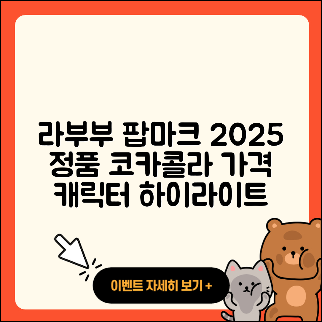 북구 매곡동 라부부 팝마크 | 가격 | 캐릭터 | 하이라이트 | 정품 | 3세대 | 코카콜라 | 1세대 | 2025