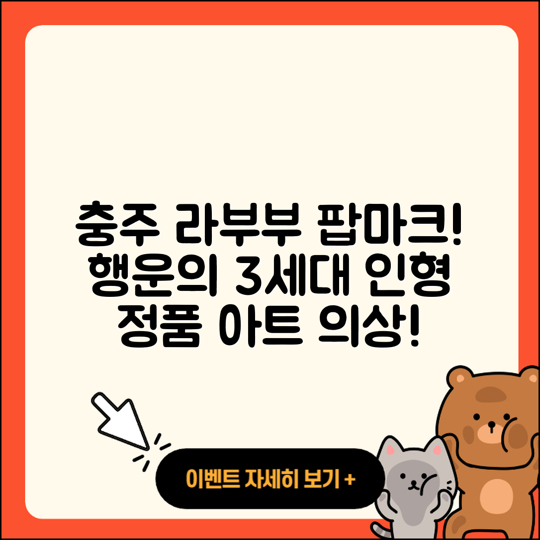 충주시 교현2동 라부부 팝마크 | 행운 | 정품 | 옷 | 하이라이트 | 3세대 | 인형 | 2025
