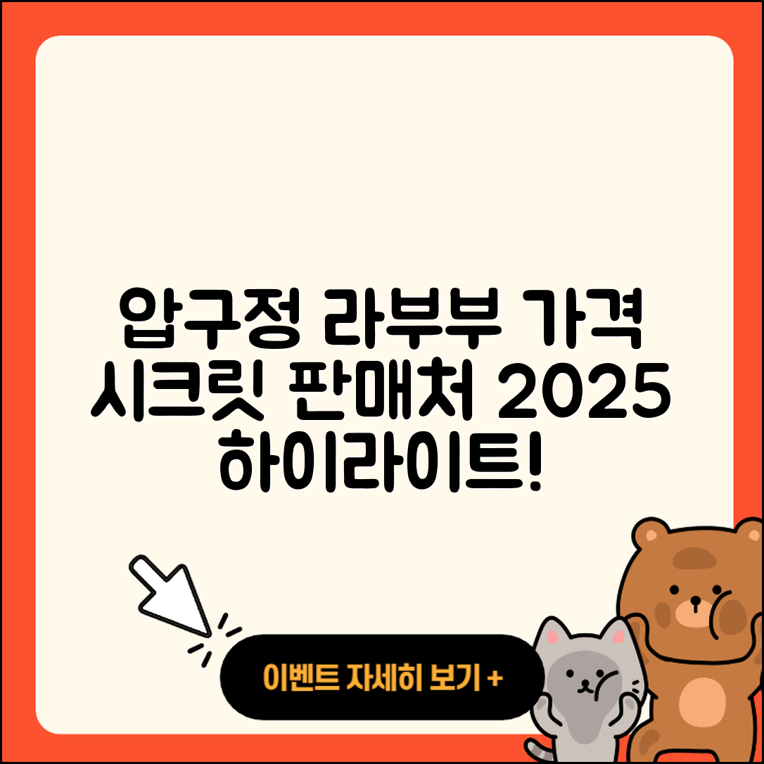 강남구 압구정동 라부부 가격 | 시크릿 | 파는곳 | 자아 | 코카콜라 | 하이라이트 | 2025