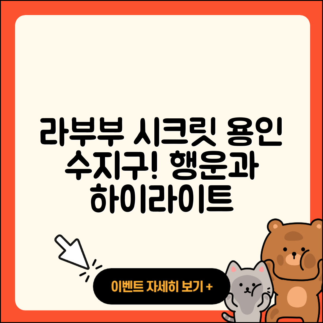 용인시 수지구 죽전3동 라부부 시크릿 | 1세대 | 행운 | 2세대 | 하이라이트 | 코카콜라 | 캐릭터 | 2025