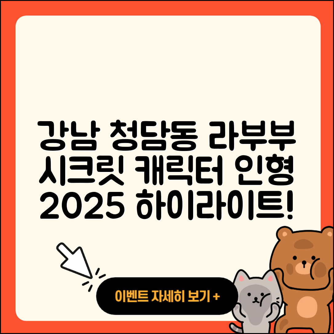 강남구 청담동 라부부 3세대 | 시크릿 | 캐릭터 | 자아 | 코카콜라 | 하이라이트 | 행운 | 팝마크 | 인형 | 2세대 | 파는곳 | 키링 | 2025