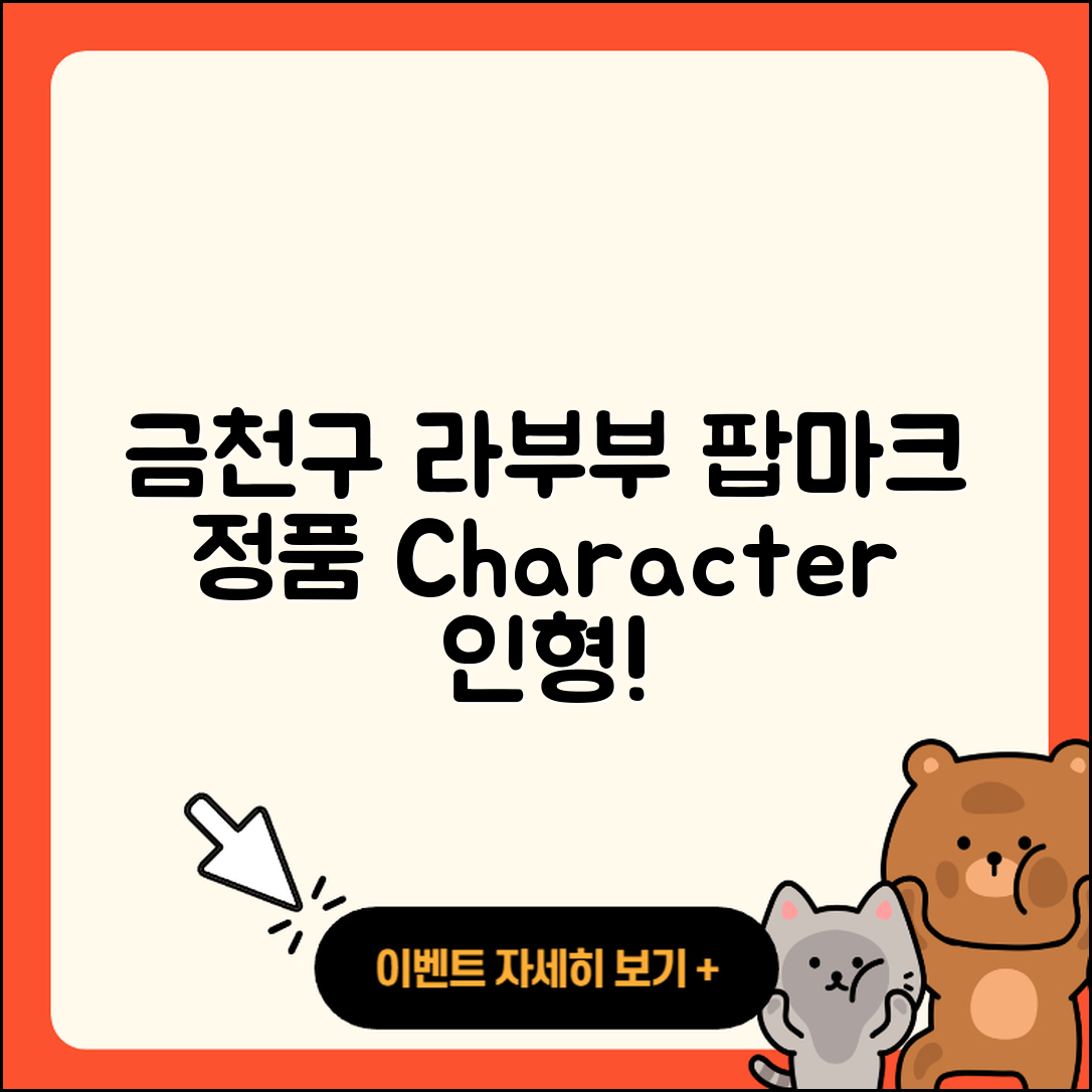 금천구 시흥4동 라부부 팝마크 | 캐릭터 | 정품 | 자아 | 옷 | 코카콜라 | 키링 | 시크릿 | 인형 | 파는곳 | 1세대 | 하이라이트 | 2025