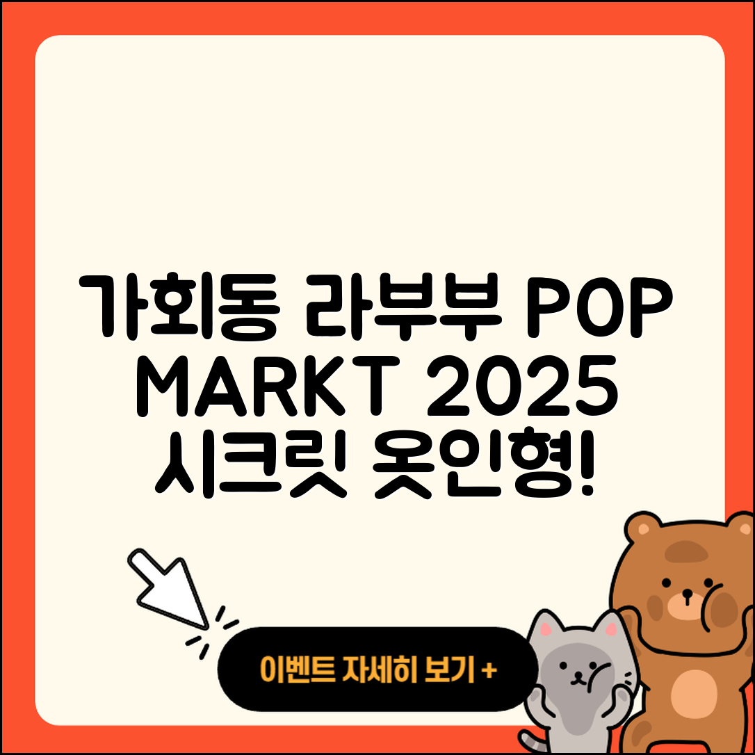 종로구 가회동 라부부 팝마크 | 파는곳 | 옷 | 시크릿 | 캐릭터 | 인형 | 가격 | 2025