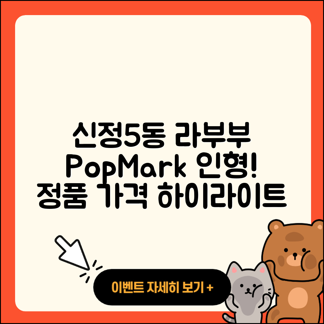 남구 신정5동 라부부 1세대 | 2세대 | 팝마크 | 인형 | 자아 | 파는곳 | 하이라이트 | 가격 | 정품 | 캐릭터 | 2025