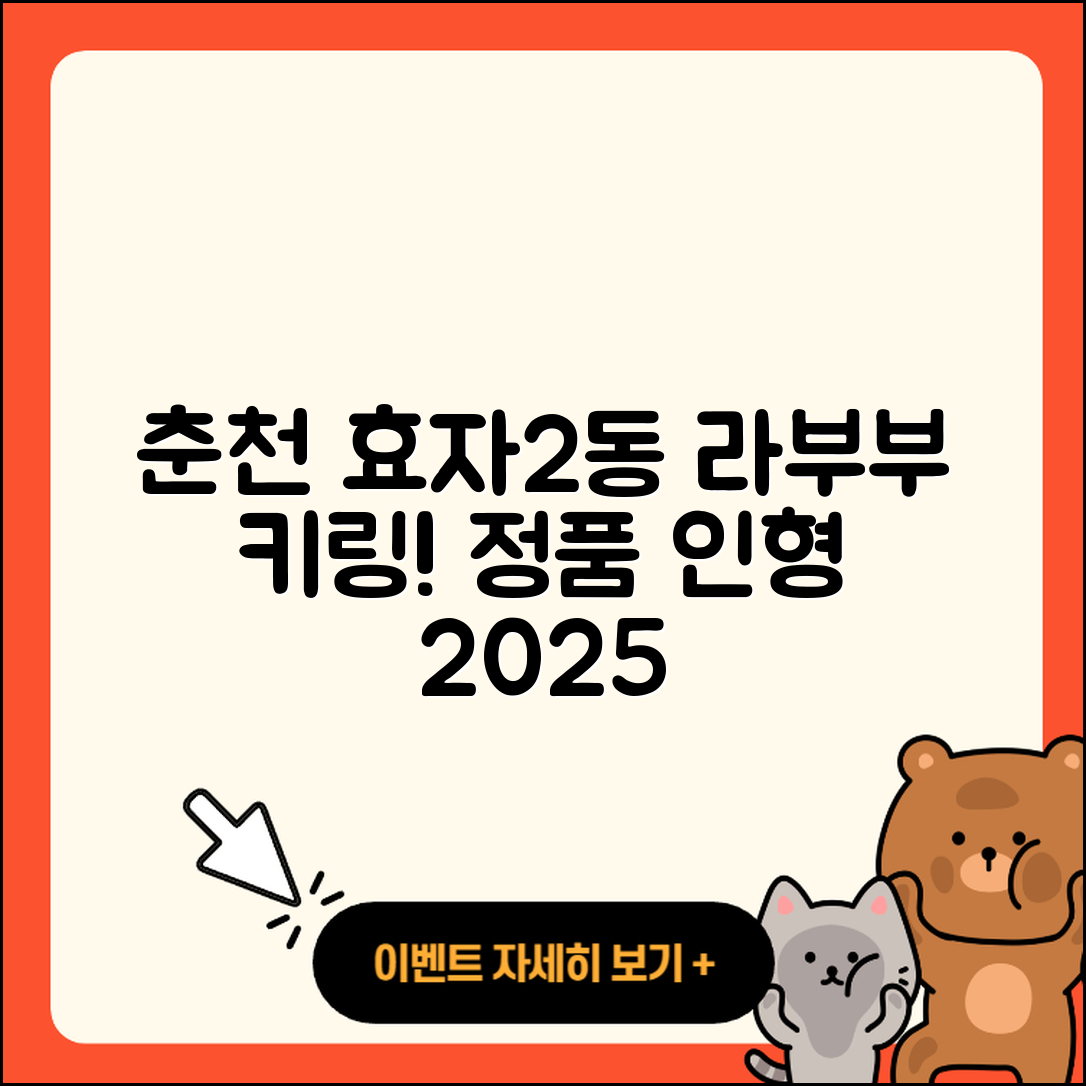 춘천시 효자2동 라부부 1세대 | 팝마크 | 키링 | 3세대 | 옷 | 하이라이트 | 캐릭터 | 정품 | 파는곳 | 인형 | 2025