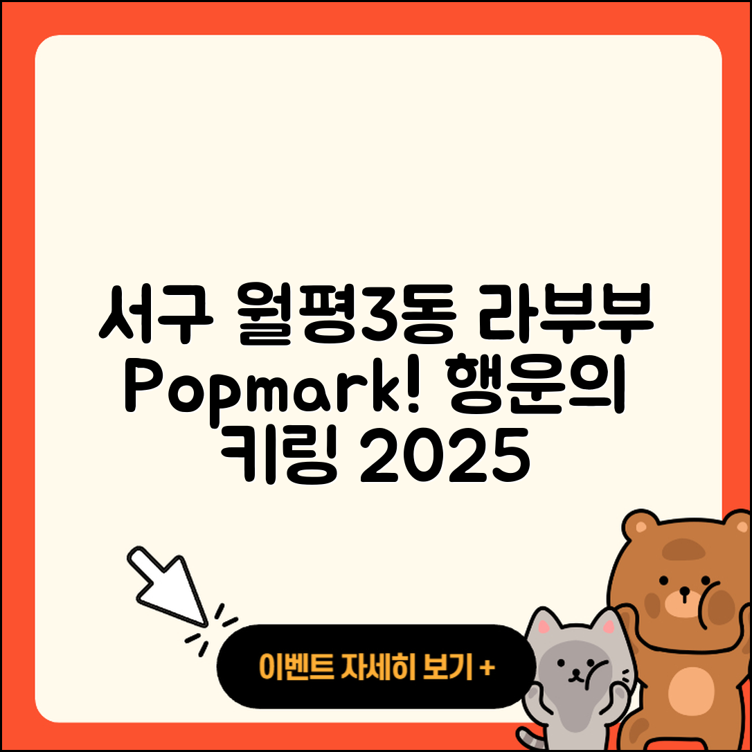 서구 월평3동 라부부 팝마크 | 키링 | 2세대 | 3세대 | 인형 | 정품 | 가격 | 행운 | 2025