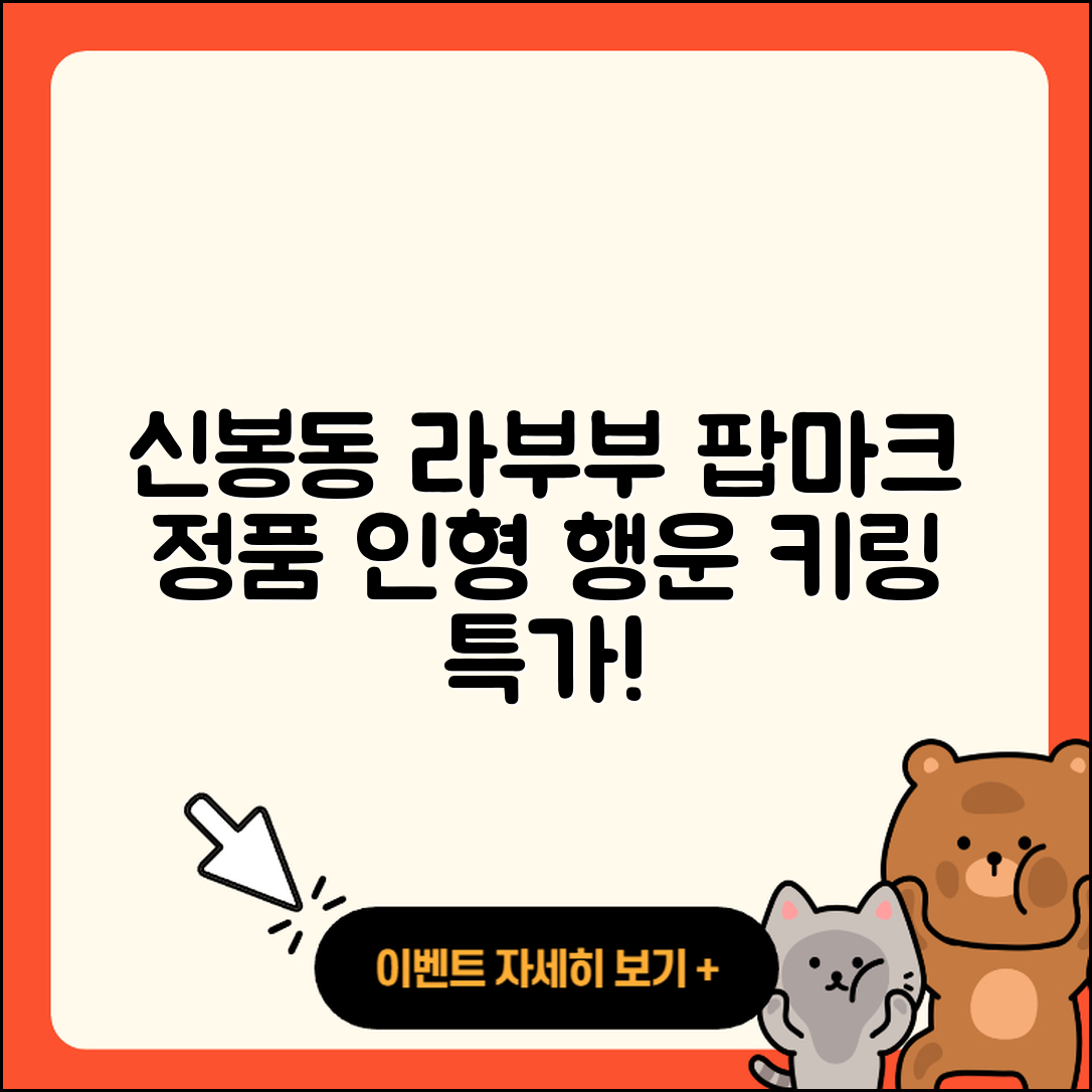 청주시 흥덕구 신봉동 라부부 팝마크 | 정품 | 인형 | 2세대 | 행운 | 코카콜라 | 시크릿 | 가격 | 옷 | 캐릭터 | 하이라이트 | 키링 | 2025