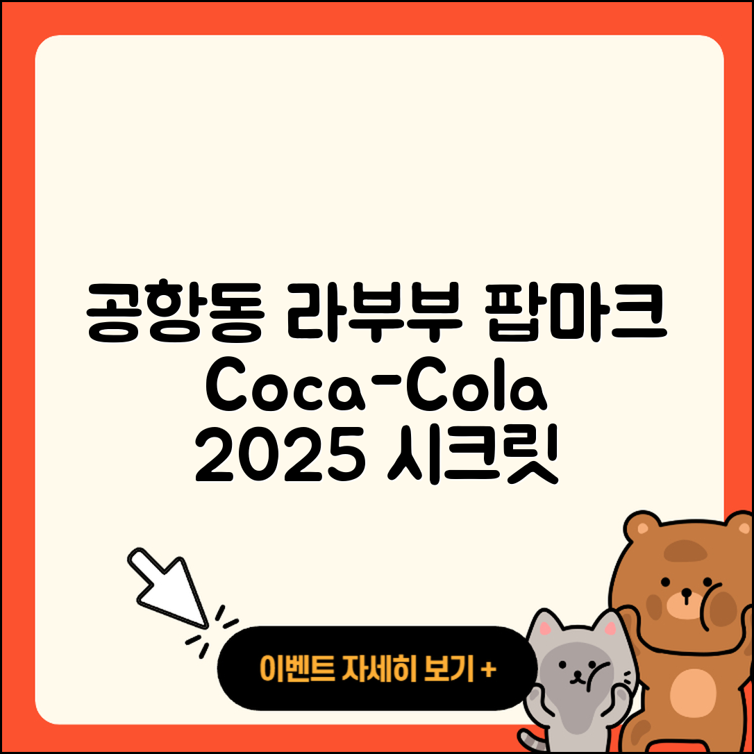 강서구 공항동 라부부 옷 | 팝마크 | 코카콜라 | 2세대 | 파는곳 | 키링 | 캐릭터 | 하이라이트 | 시크릿 | 2025