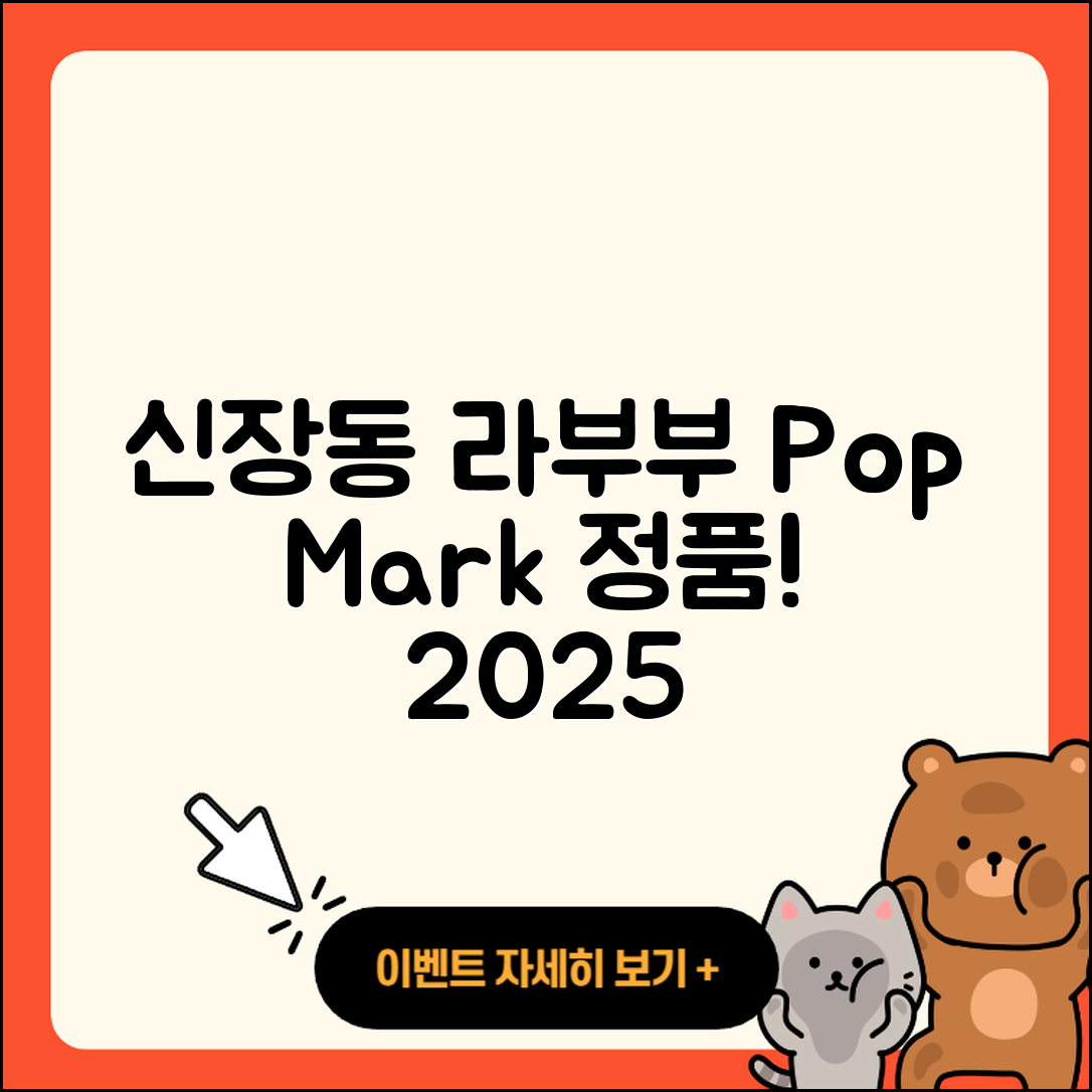 평택시 신장동 라부부 팝마크 | 옷 | 키링 | 정품 | 1세대 | 하이라이트 | 2025