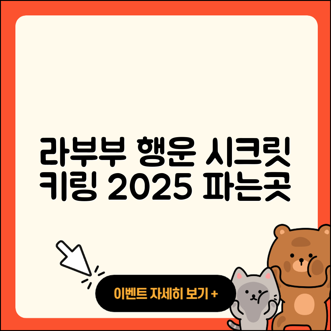 강남구 논현1동 라부부 행운 | 키링 | 시크릿 | 캐릭터 | 자아 | 하이라이트 | 파는곳 | 인형 | 2025