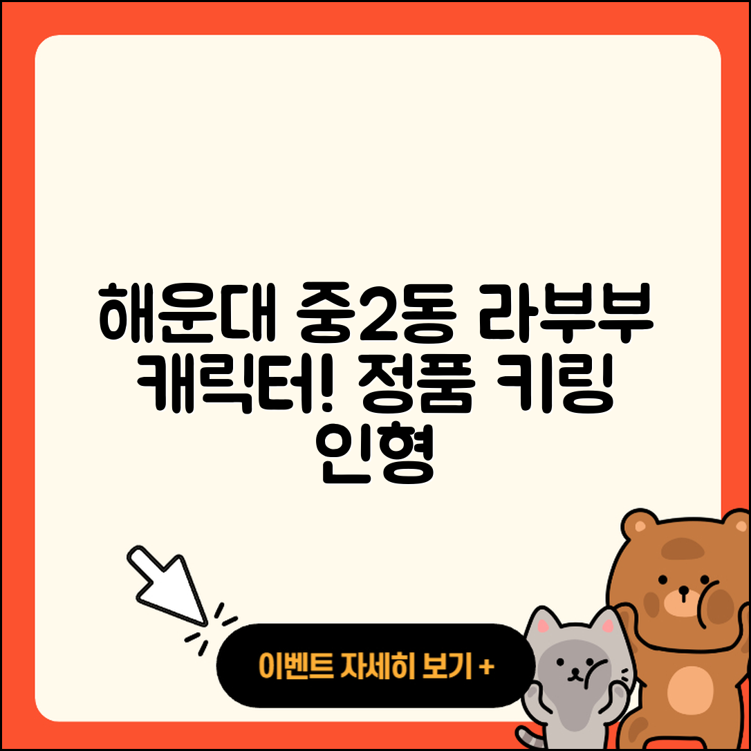 해운대구 중2동 라부부 가격 | 인형 | 옷 | 코카콜라 | 캐릭터 | 파는곳 | 정품 | 1세대 | 키링 | 행운 | 2025