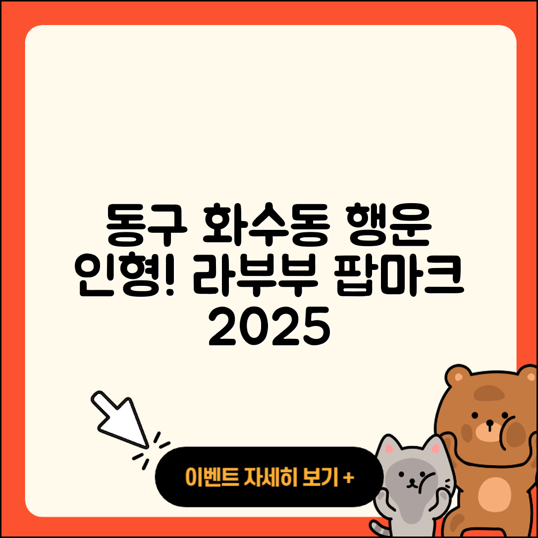 동구 화수 화평동 라부부 하이라이트 | 시크릿 | 코카콜라 | 옷 | 행운 | 파는곳 | 가격 | 인형 | 팝마크 | 캐릭터 | 2세대 | 자아 | 2025