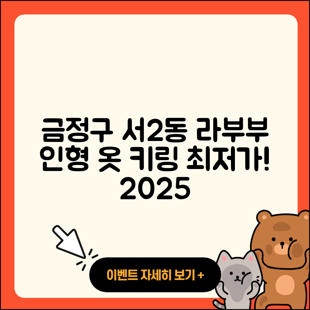 금정구 서2동 라부부 파는곳 | 인형 | 자아 | 옷 | 키링 | 가격 | 2025