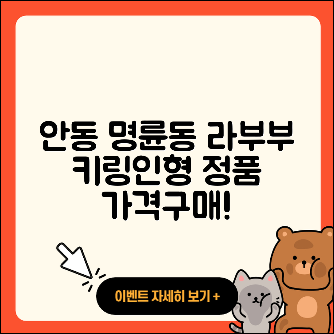 안동시 명륜동 라부부 캐릭터 | 1세대 | 키링 | 인형 | 옷 | 파는곳 | 정품 | 자아 | 가격 | 2025