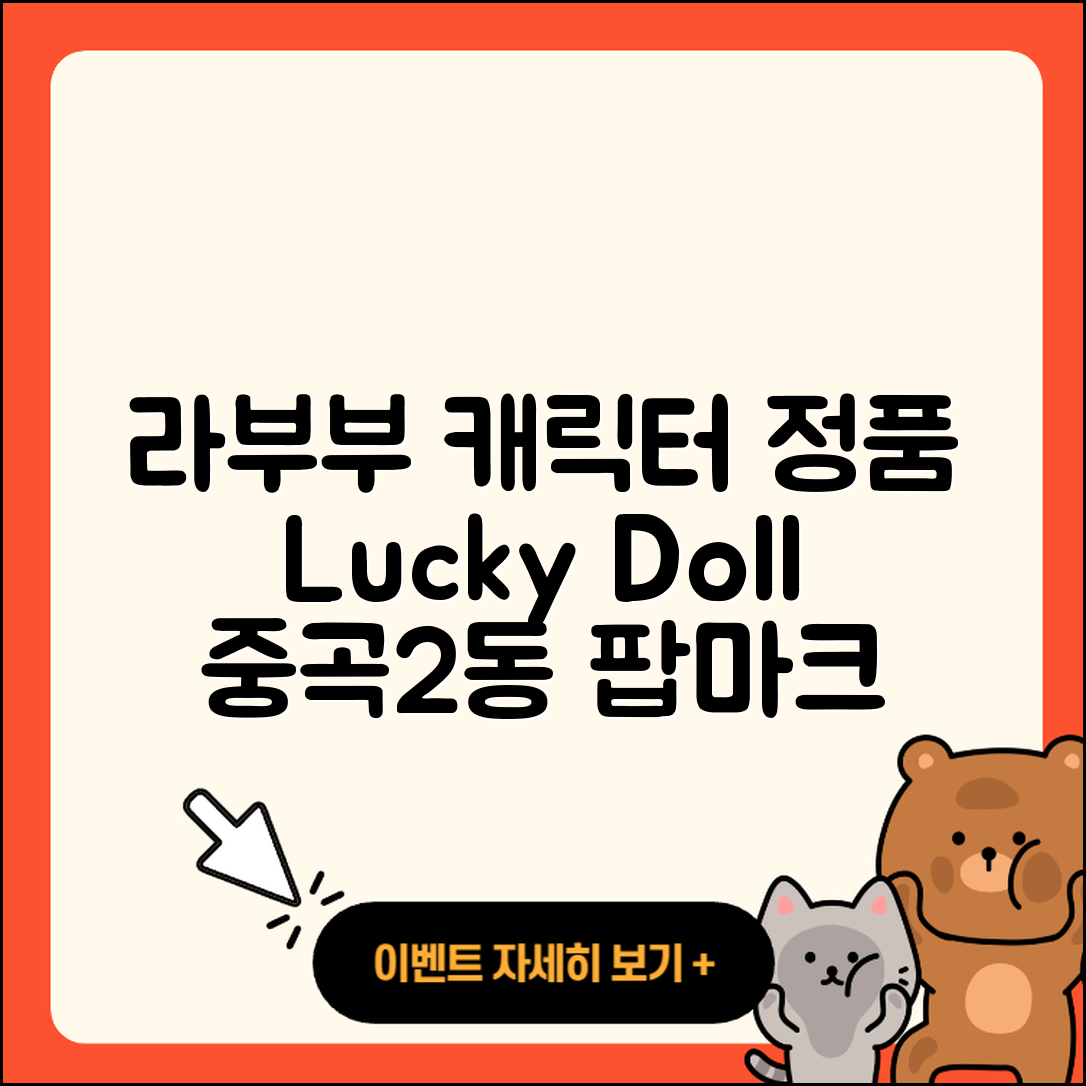 광진구 중곡2동 라부부 캐릭터 | 1세대 | 옷 | 정품 | 2세대 | 행운 | 인형 | 팝마크 | 가격 | 키링 | 하이라이트 | 2025