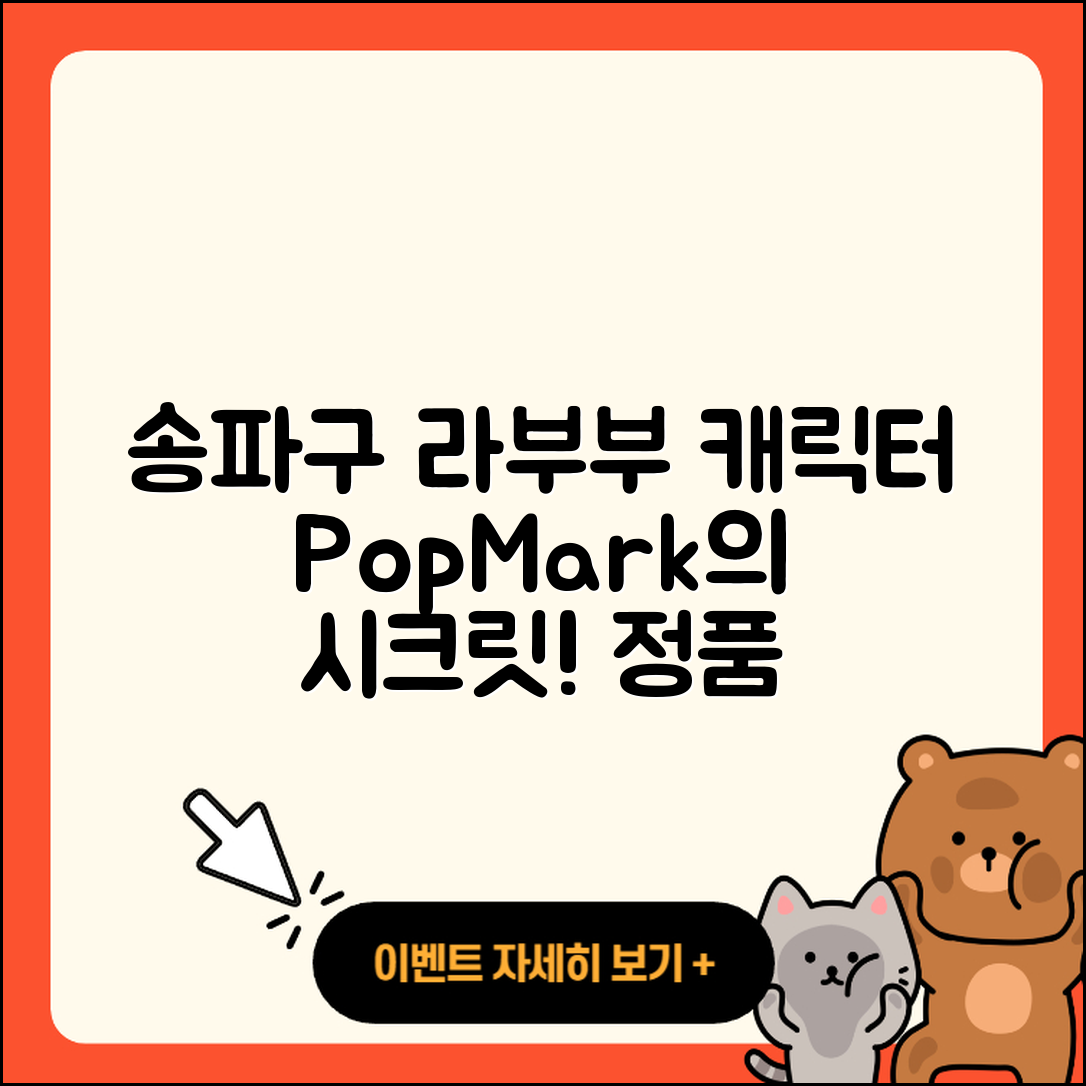 송파구 풍납2동 라부부 캐릭터 | 팝마크 | 옷 | 시크릿 | 정품 | 하이라이트 | 2세대 | 2025