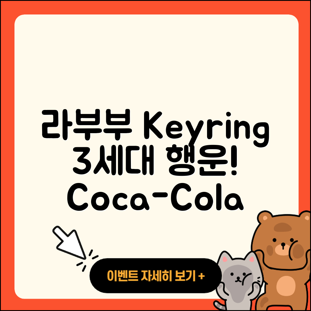 청주시 흥덕구 강서1동 라부부 키링 | 3세대 | 시크릿 | 가격 | 인형 | 코카콜라 | 파는곳 | 자아 | 팝마크 | 2세대 | 행운 | 2025