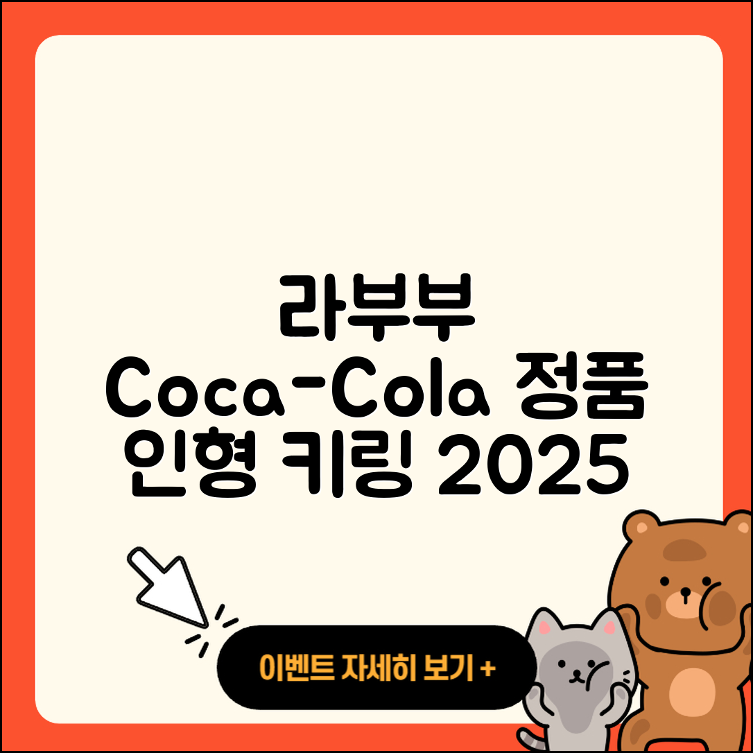 중구 부평동 라부부 코카콜라 | 2세대 | 인형 | 1세대 | 옷 | 키링 | 팝마크 | 정품 | 3세대 | 가격 | 2025
