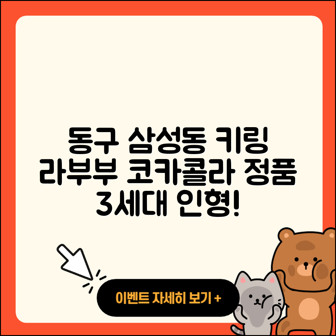 동구 삼성동 라부부 정품 | 2세대 | 키링 | 시크릿 | 3세대 | 인형 | 1세대 | 코카콜라 | 팝마크 | 가격 | 옷 | 2025