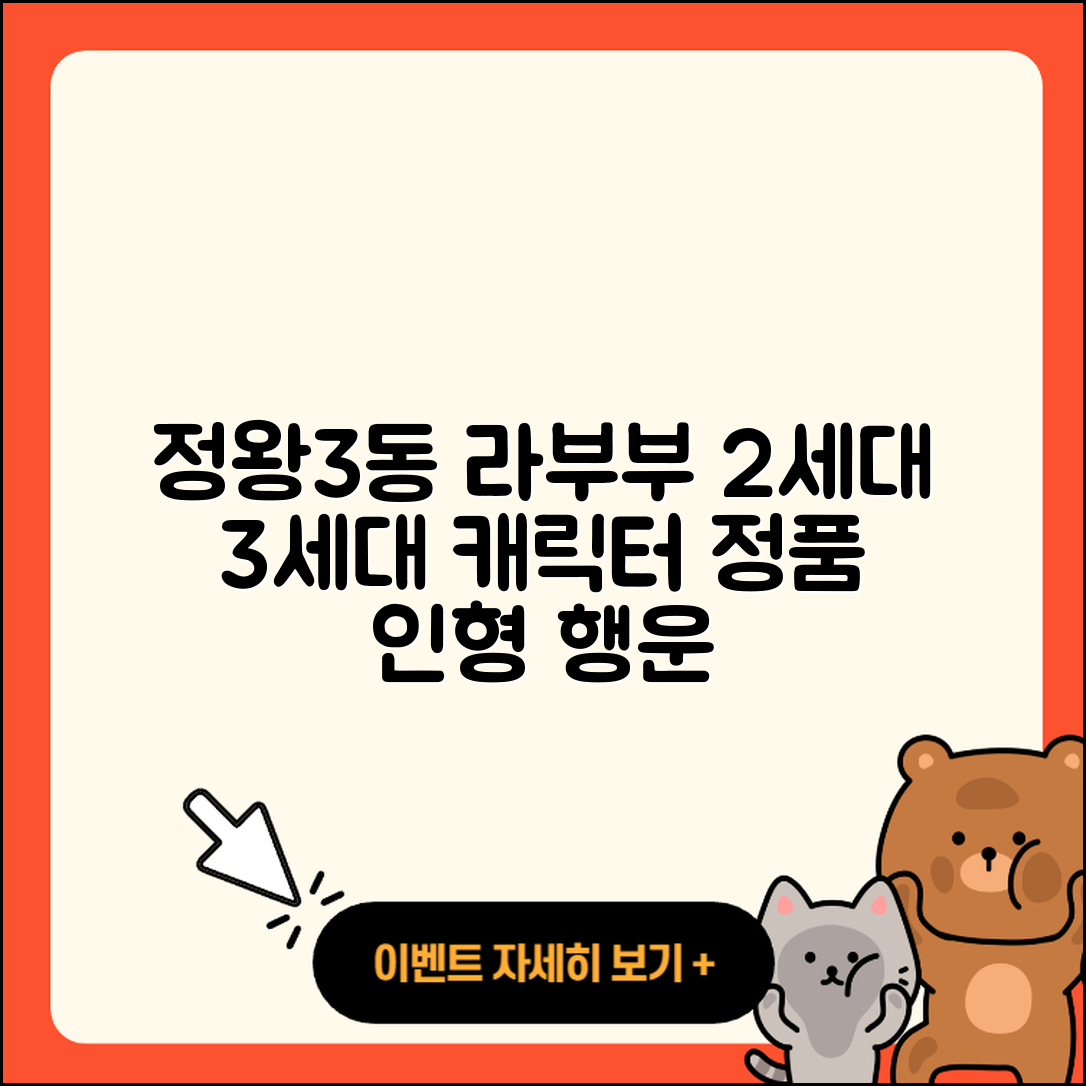 시흥시 정왕3동 라부부 2세대 | 3세대 | 옷 | 정품 | 인형 | 캐릭터 | 가격 | 1세대 | 행운 | 2025