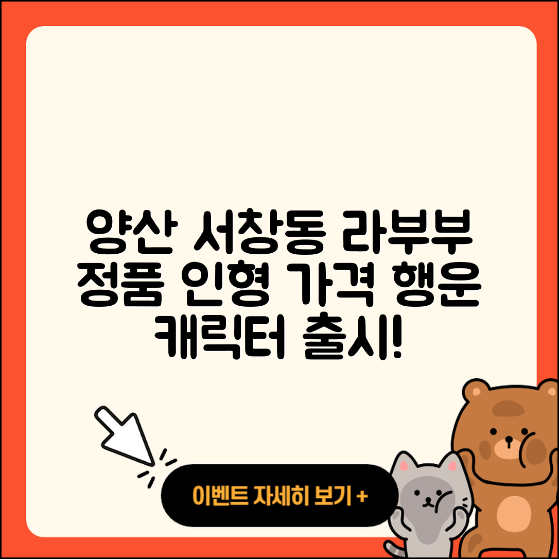 양산시 서창동 라부부 정품 | 인형 | 가격 | 1세대 | 파는곳 | 코카콜라 | 팝마크 | 캐릭터 | 행운 | 하이라이트 | 자아 | 옷 | 2025