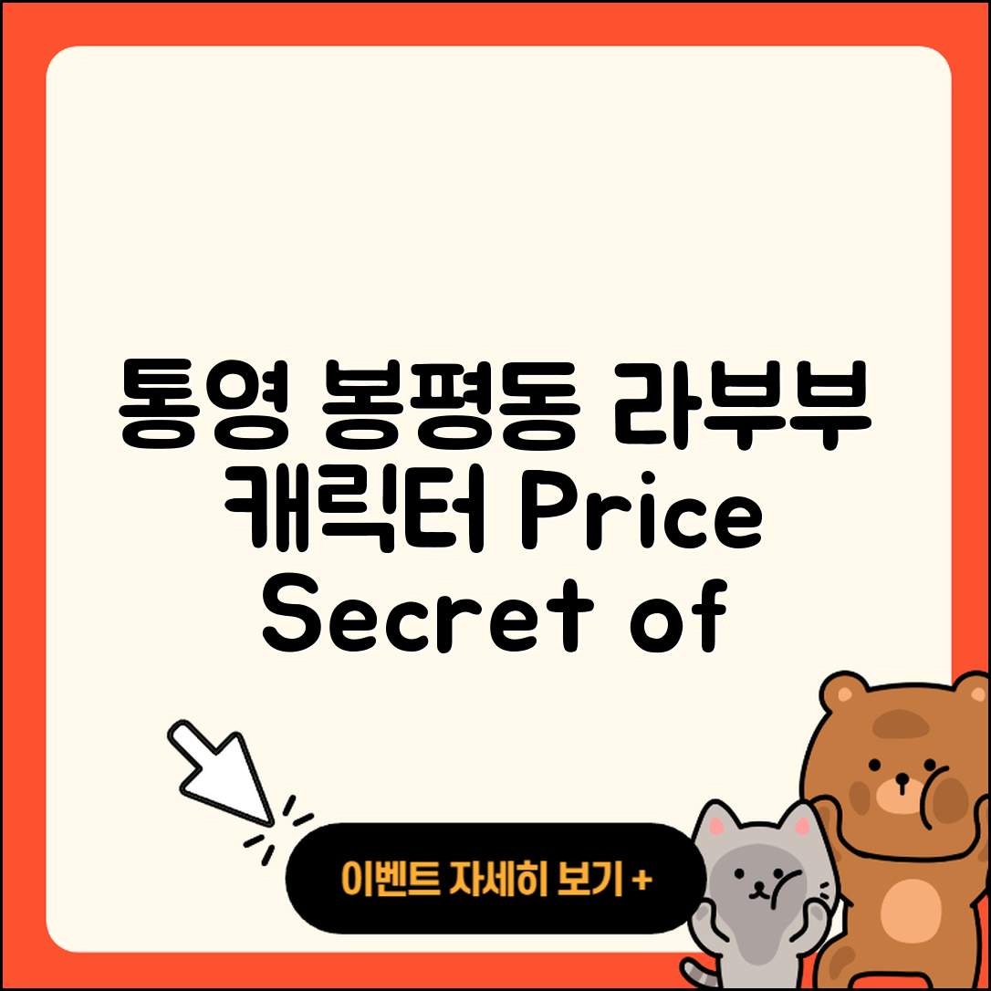 통영시 봉평동 라부부 1세대 | 캐릭터 | 가격 | 시크릿 | 자아 | 옷 | 2025