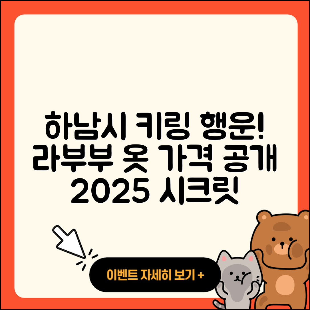 하남시 감북동 라부부 옷 | 가격 | 시크릿 | 키링 | 2세대 | 행운 | 2025
