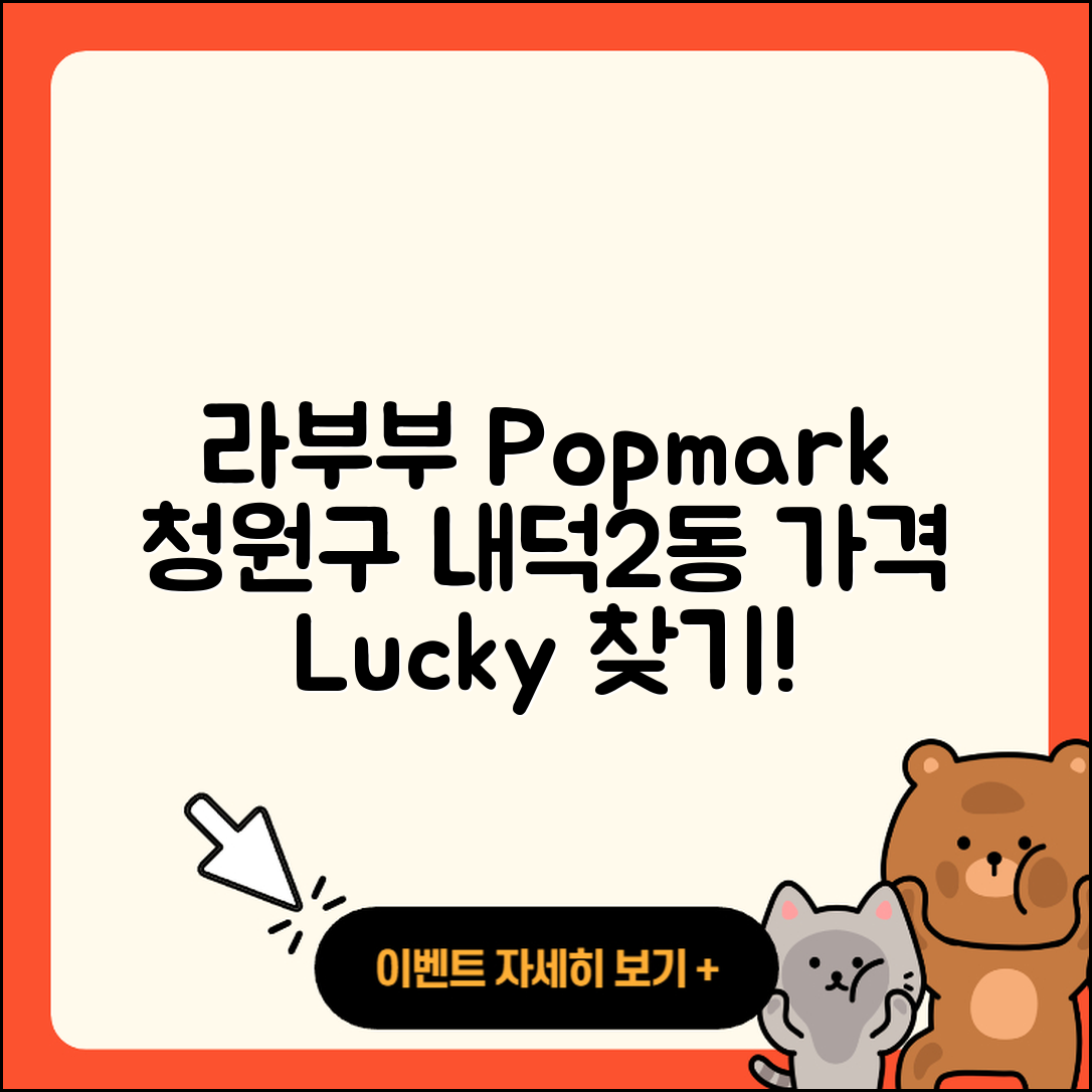 청주시 청원구 내덕2동 라부부 팝마크 | 파는곳 | 옷 | 키링 | 자아 | 시크릿 | 1세대 | 가격 | 행운 | 2025
