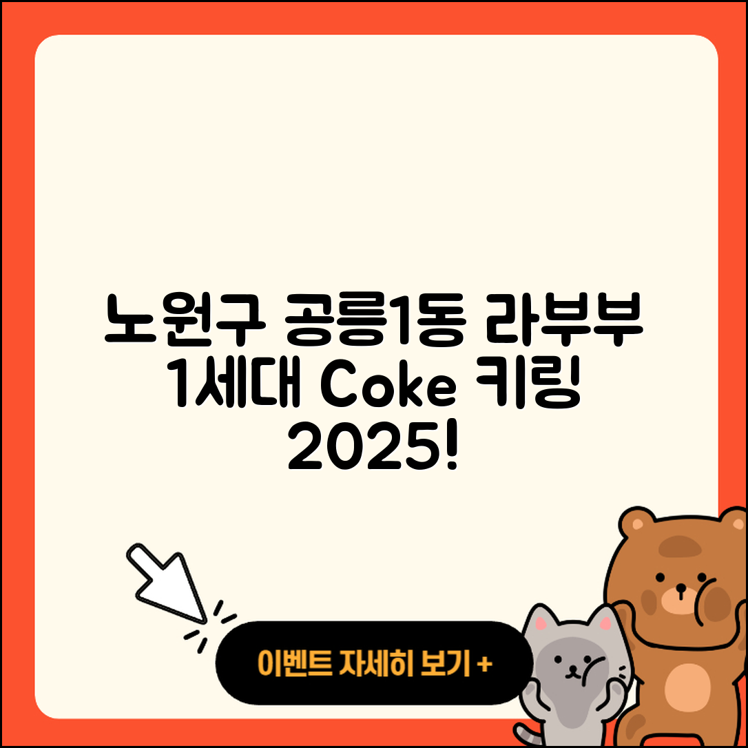 노원구 공릉1동 라부부 1세대 | 자아 | 가격 | 코카콜라 | 정품 | 키링 | 2025