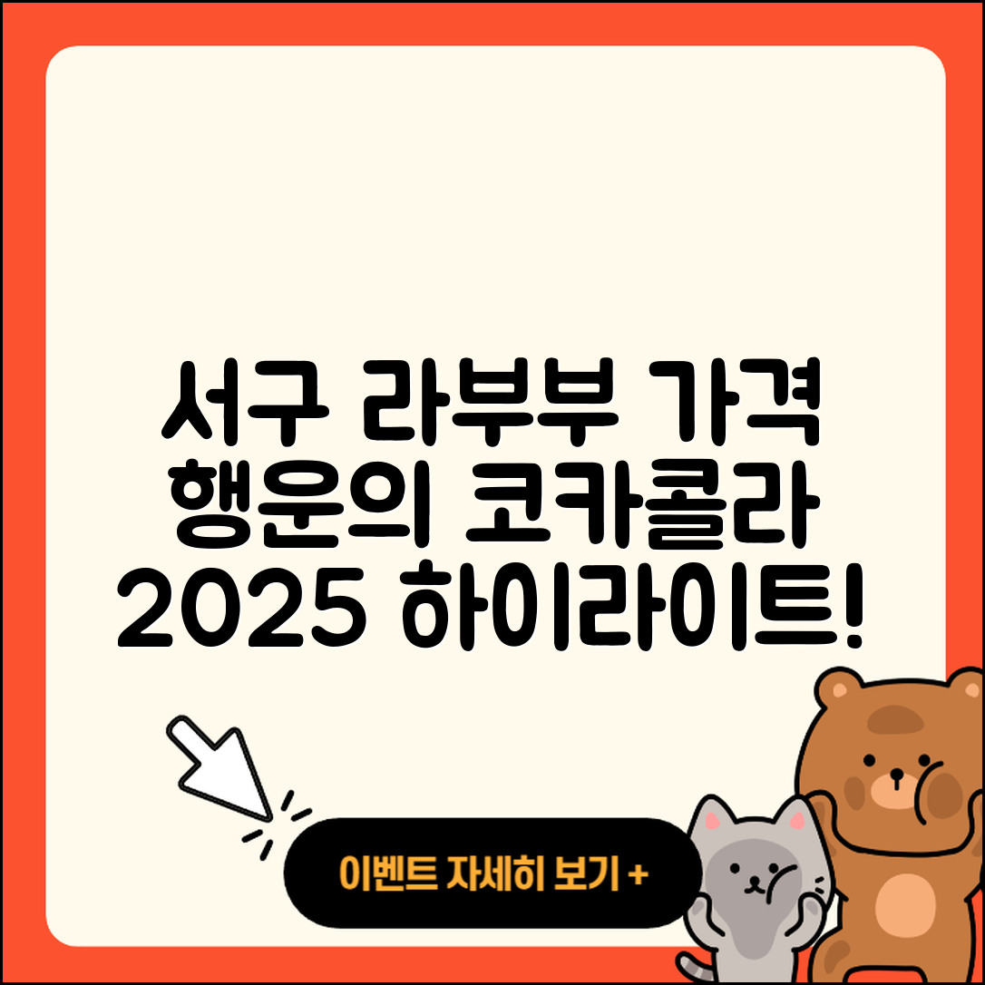 서구 변동 라부부 가격 | 파는곳 | 자아 | 행운 | 코카콜라 | 하이라이트 | 2025