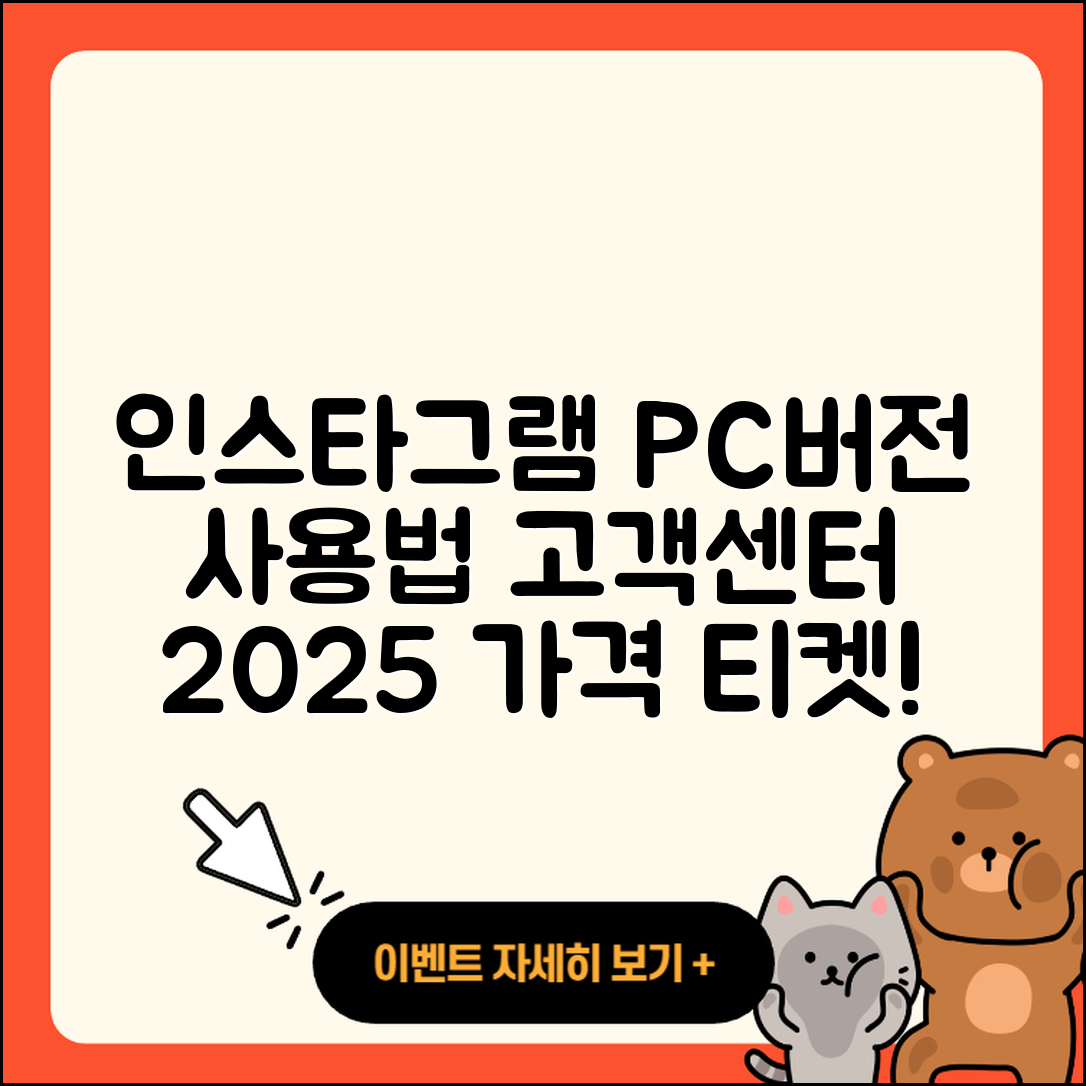 인스타그램 pc버전 바로가기 | 사용법 | 고객센터 | 전화번호 | 가격 | 티켓 | 홈페이지 | 2025