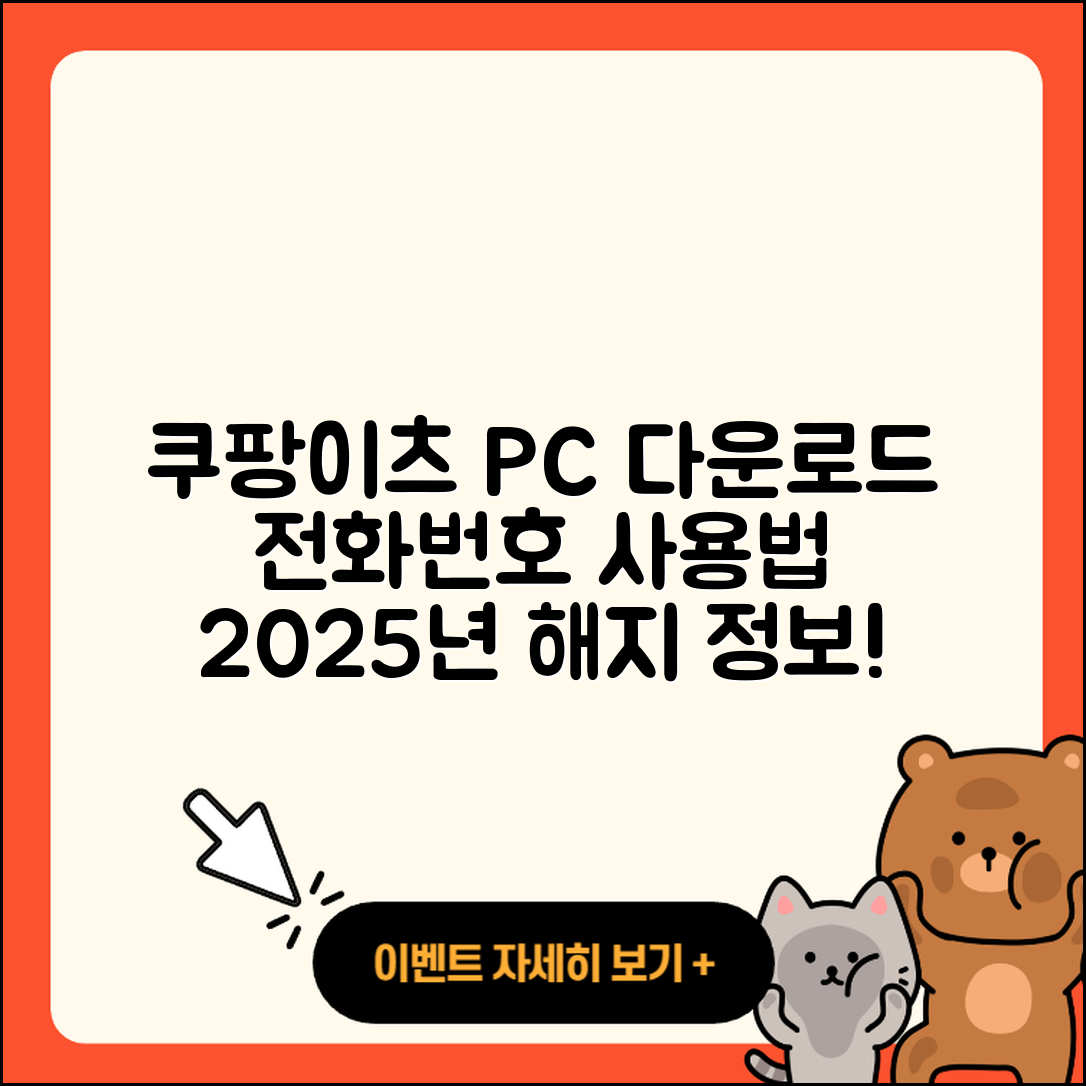 쿠팡이츠 pc버전 다운로드 | 전화번호 | 티켓 | 사용법 | 해지 | 2025