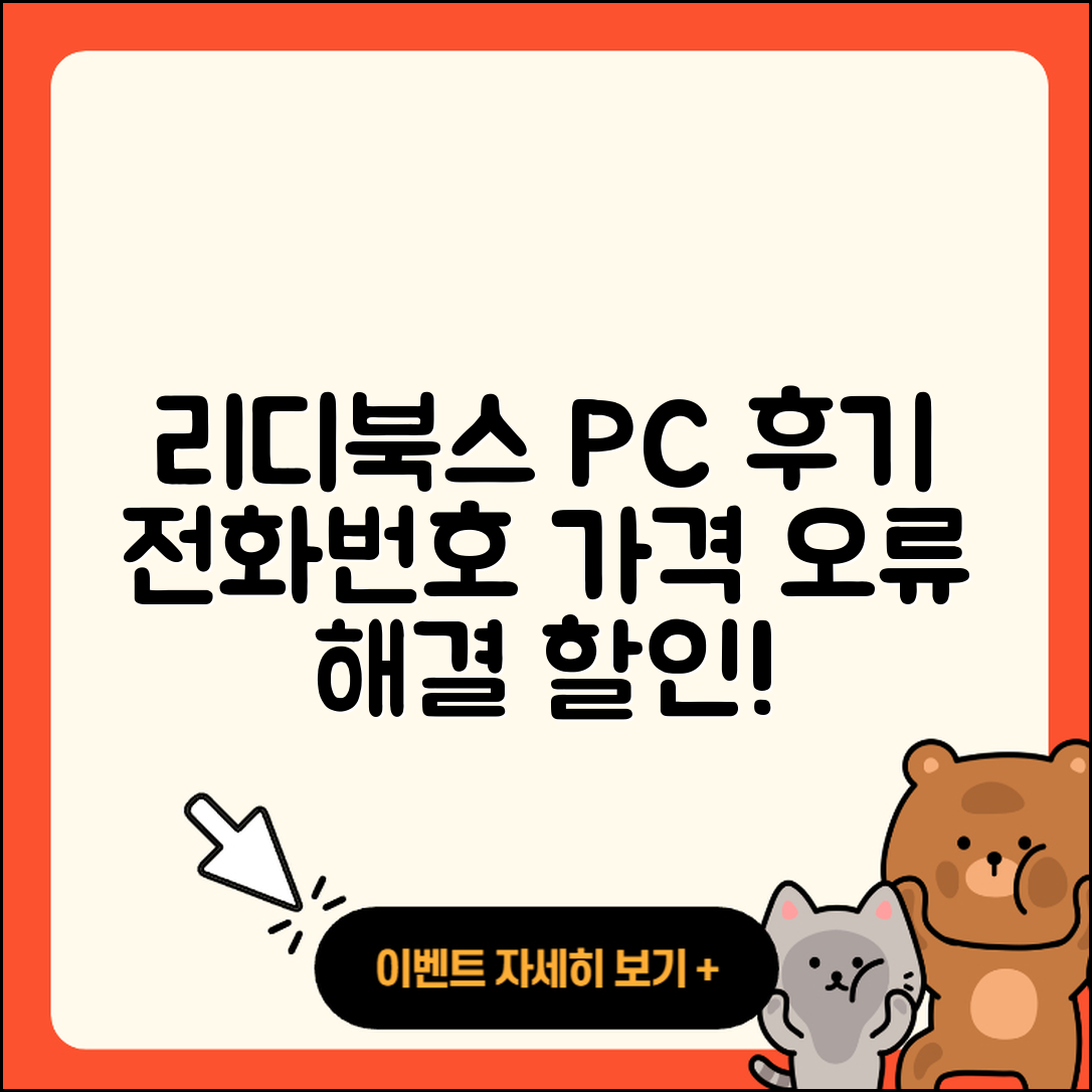 리디북스 pc버전 후기 | 전화번호 | 가격 | 오류 | 티켓 | 바로가기 | 할인 | 2025