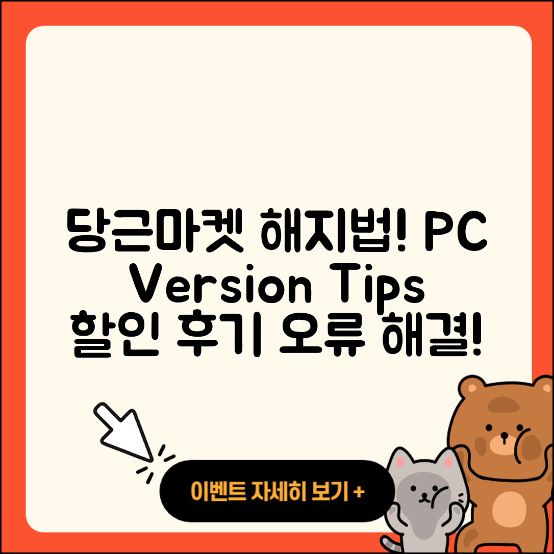 당근마켓 pc버전 해지 | 사용법 | 할인 | 후기 | 티켓 | 오류 | 바로가기 | 홈페이지 | 2025