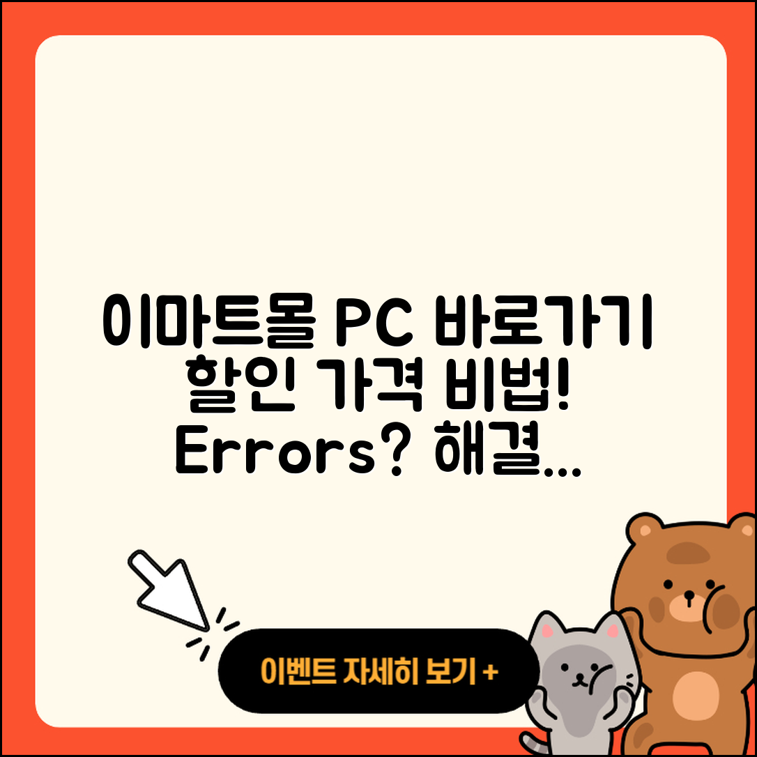 이마트몰 pc버전 바로가기 | 할인 | 가격 | 오류 | 사용법 | 2025