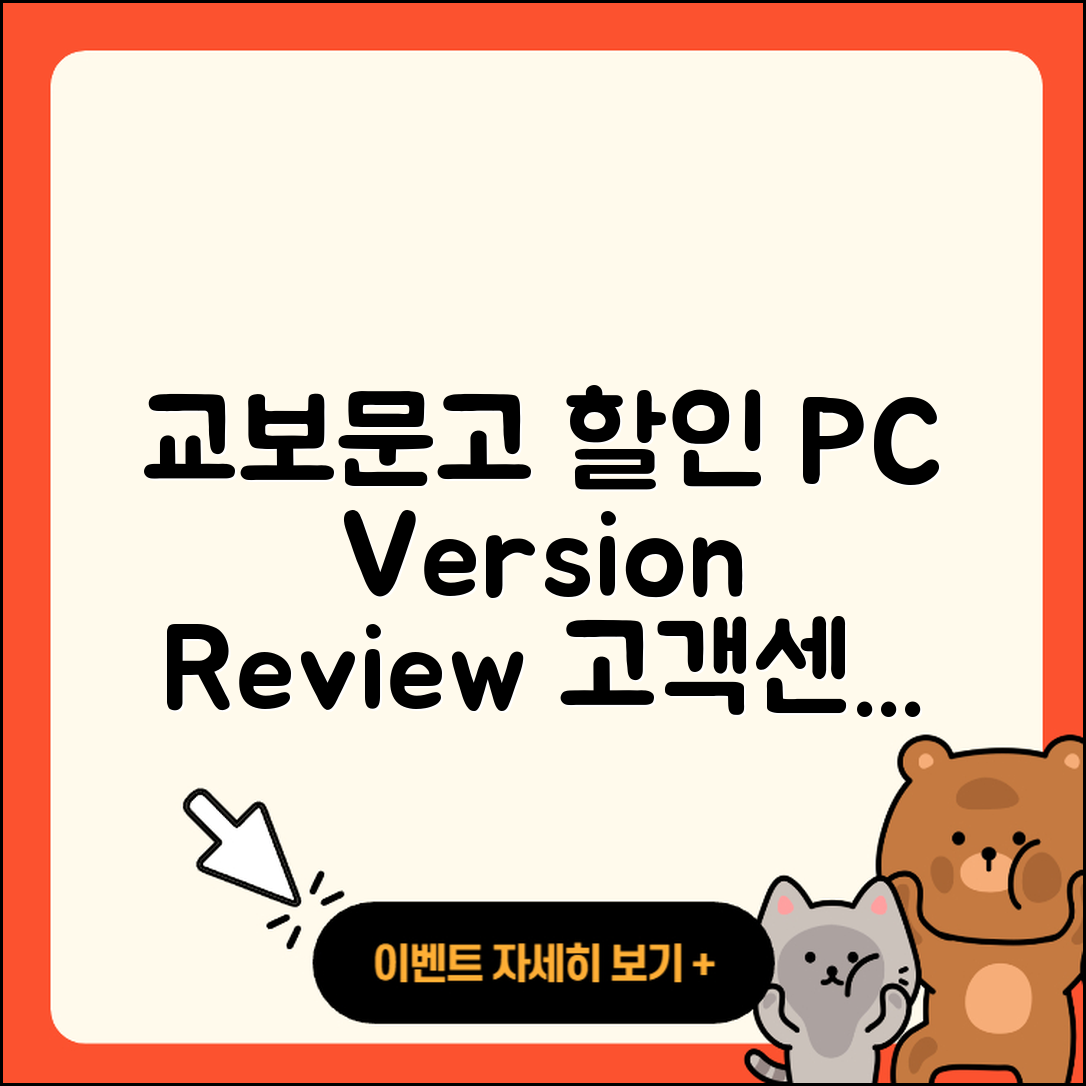 교보문고 pc버전 할인 | 후기 | 해지 | 홈페이지 | 다운로드 | 가격 | 오류 | 고객센터 | 전화번호 | 2025