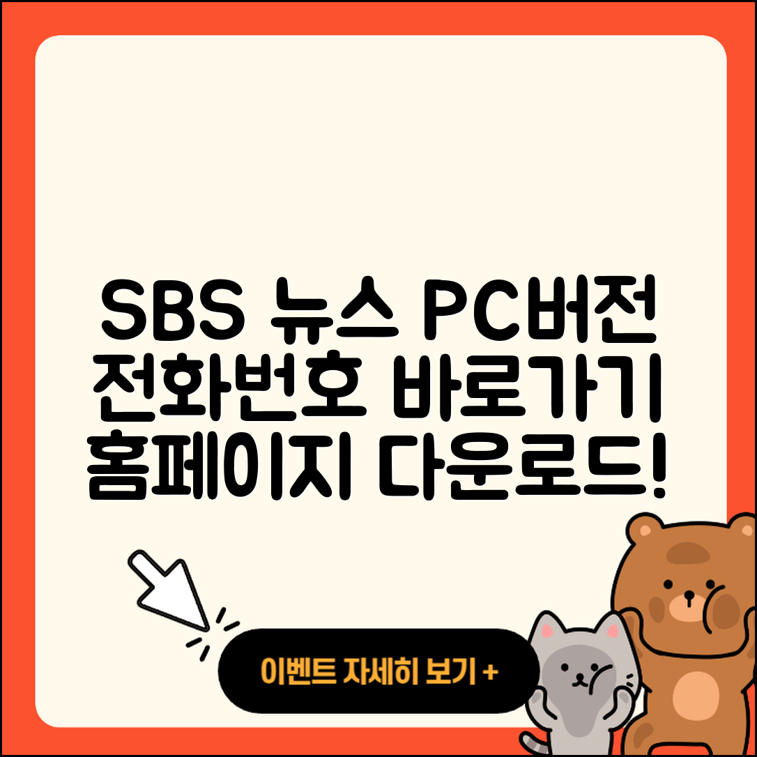 SBS 뉴스 pc버전 전화번호 | 바로가기 | 홈페이지 | 다운로드 | 티켓 | 2025