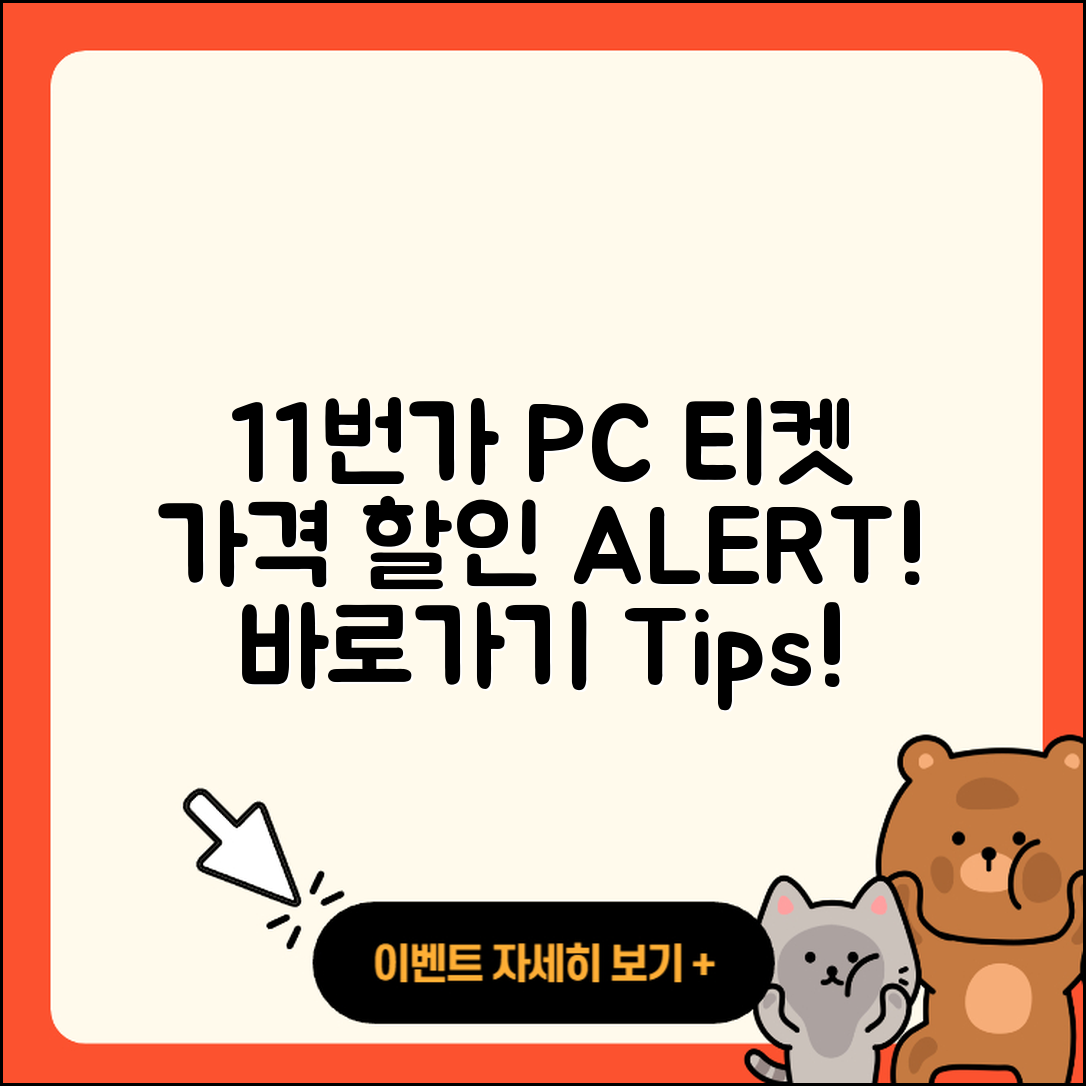 11번가 pc버전 티켓 | 가격 | 할인 | 바로가기 | 사용법 | 2025