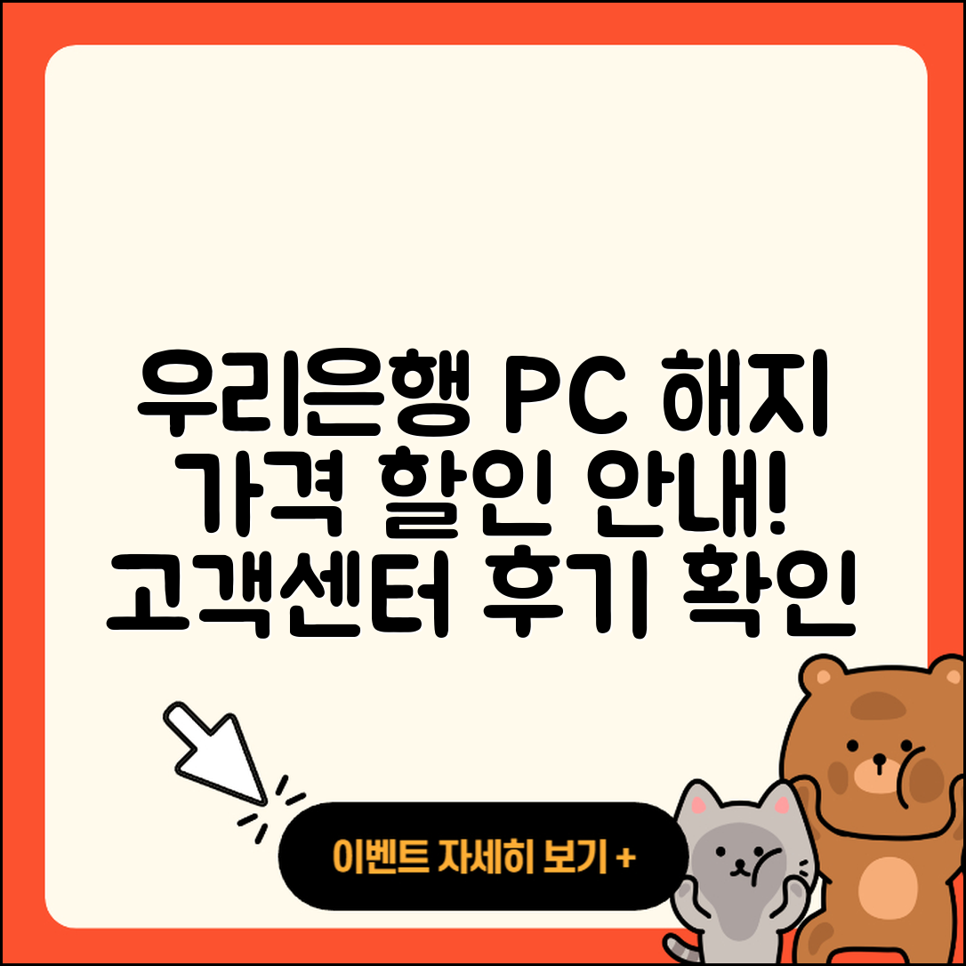 우리은행 pc버전 해지 | 가격 | 고객센터 | 다운로드 | 오류 | 바로가기 | 사용법 | 할인 | 후기 | 2025