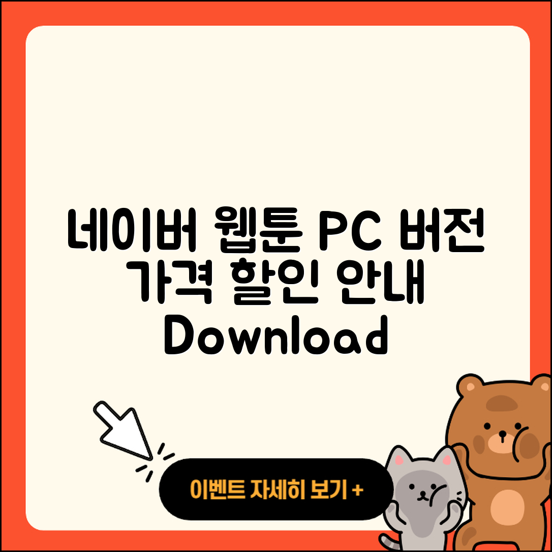 네이버 웹툰 pc버전 가격 | 다운로드 | 할인 | 사용법 | 바로가기 | 홈페이지 | 오류 | 2025