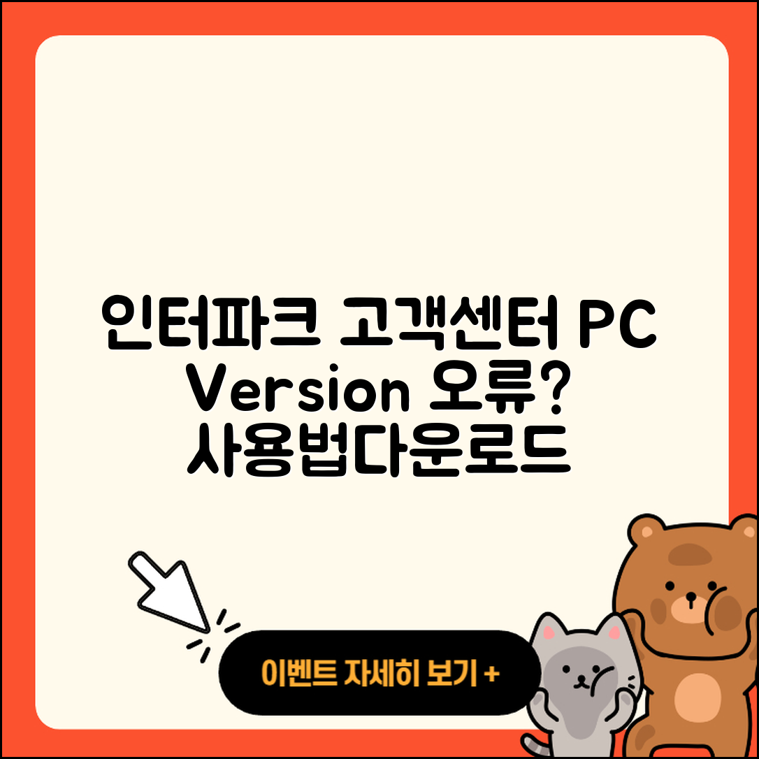 인터파크 pc버전 고객센터 | 오류 | 사용법 | 다운로드 | 바로가기 | 홈페이지 | 2025