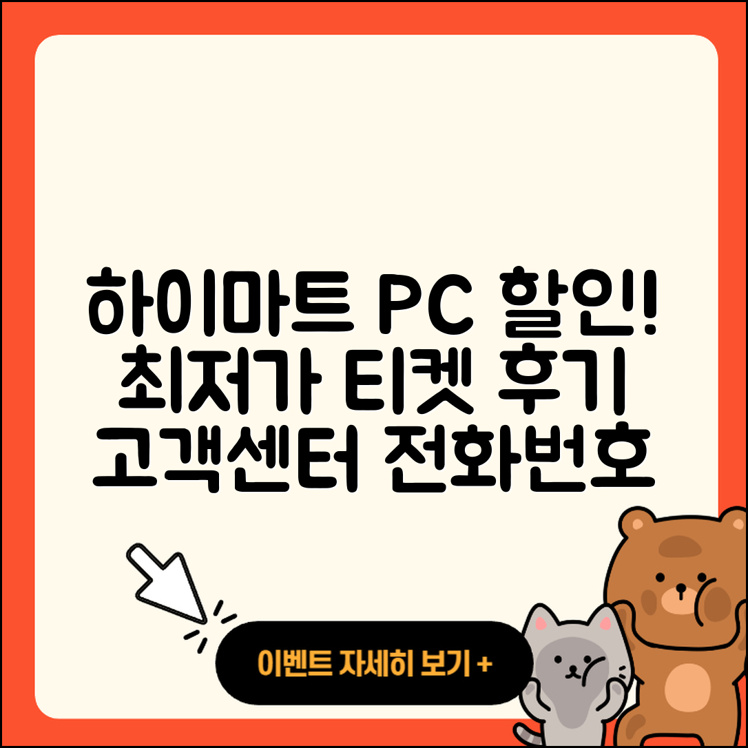 하이마트 pc버전 할인 | 가격 | 티켓 | 전화번호 | 오류 | 후기 | 고객센터 | 사용법 | 2025