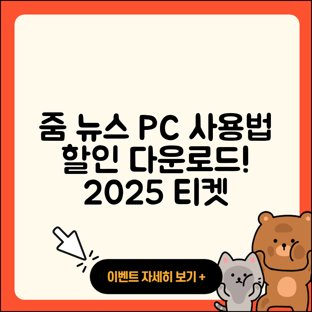 줌(ZUM) 뉴스 pc버전 사용법 | 할인 | 다운로드 | 티켓 | 2025