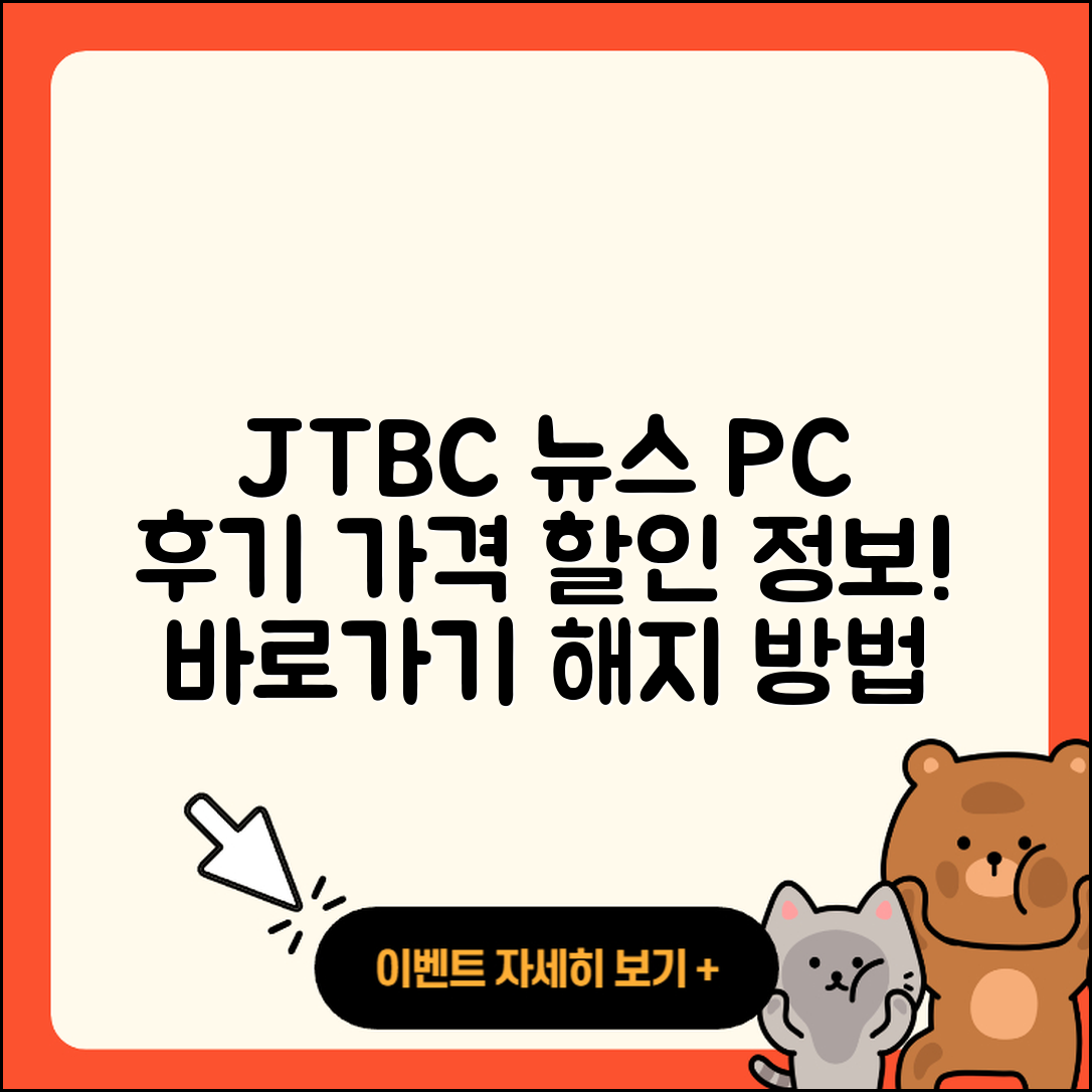 JTBC 뉴스 pc버전 후기 | 가격 | 할인 | 홈페이지 | 티켓 | 바로가기 | 사용법 | 해지 | 2025