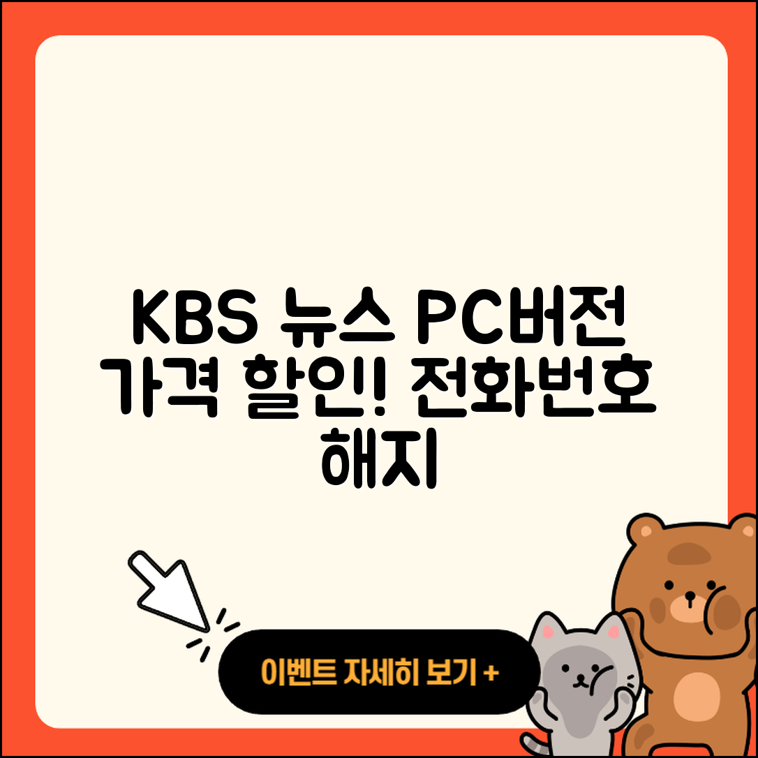 KBS 뉴스 pc버전 가격 | 할인 | 전화번호 | 해지 | 2025