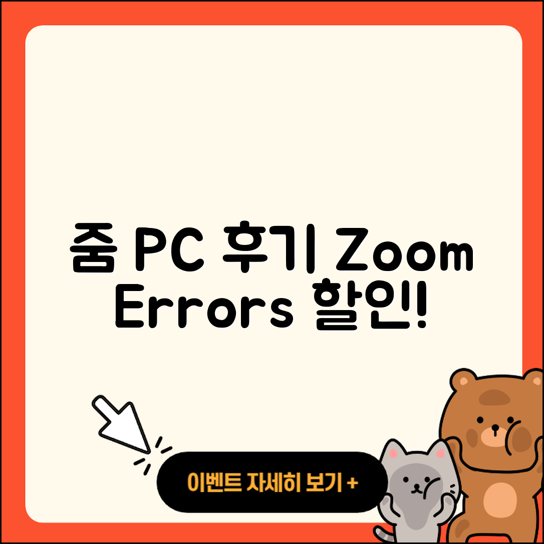 줌(Zoom) pc버전 후기 | 오류 | 다운로드 | 할인 | 2025