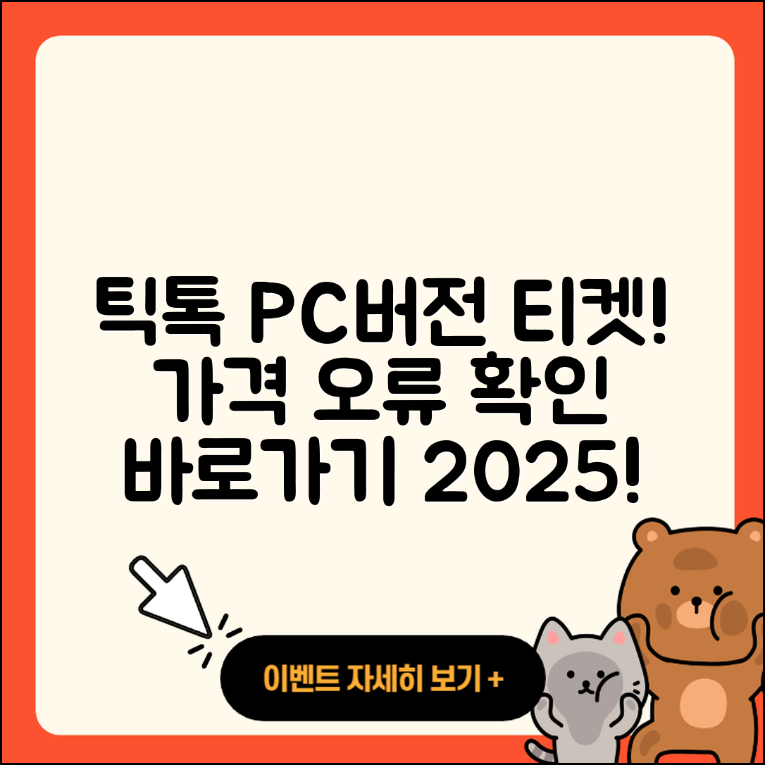 틱톡 pc버전 티켓 | 가격 | 오류 | 사용법 | 바로가기 | 2025