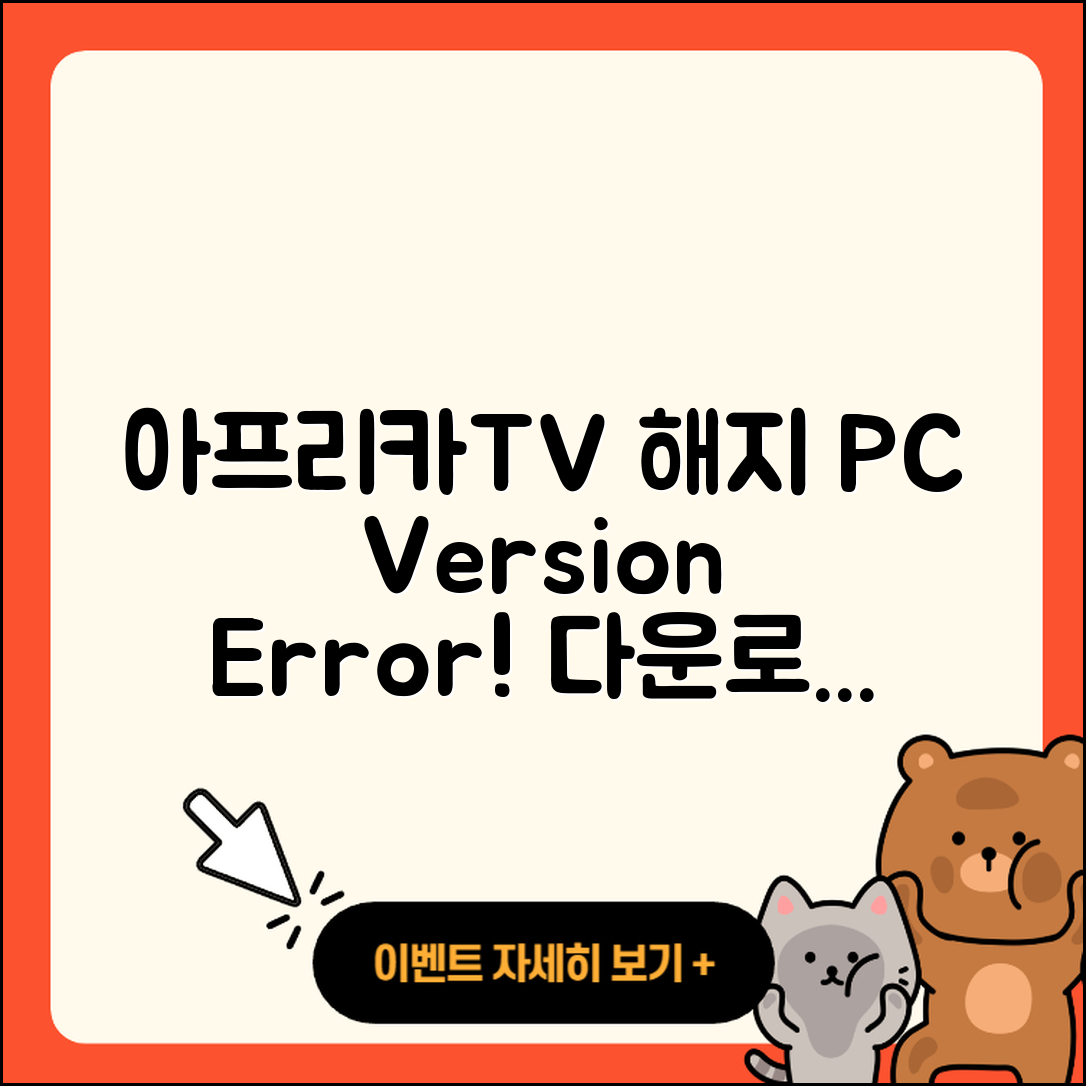 아프리카TV pc버전 해지 | 오류 | 다운로드 | 티켓 | 2025