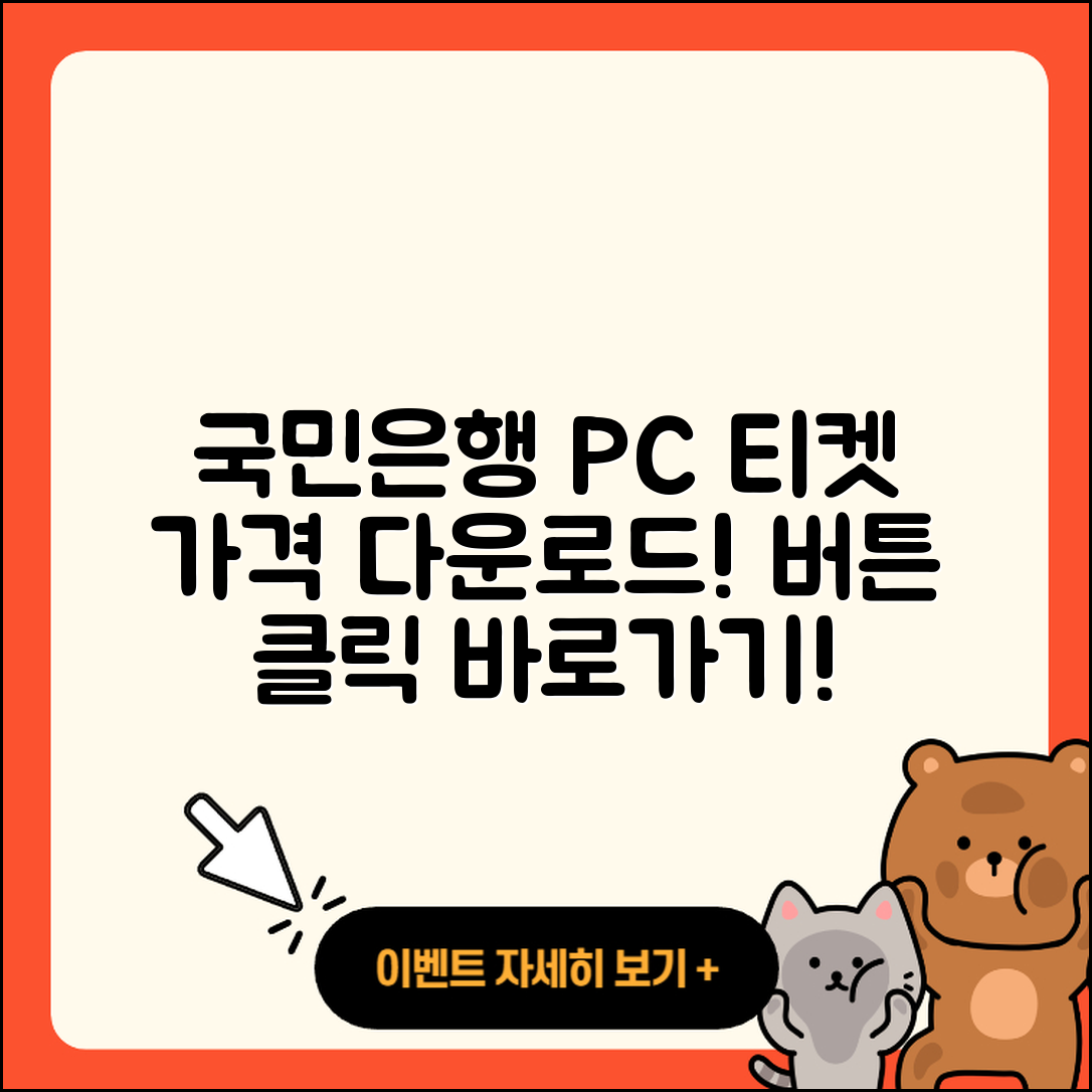 국민은행 pc버전 티켓 | 바로가기 | 가격 | 고객센터 | 다운로드 | 후기 | 2025